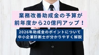 業務改善助成金の予算が前年度から20億円アップ！2026年助成金のポイントについて中小企業診断士が分かりやすく解説