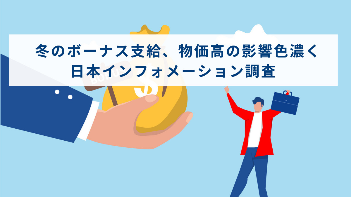 冬のボーナス支給、物価高の影響色濃く　日本インフォメーション調査