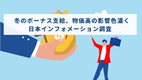 冬のボーナス支給、物価高の影響色濃く　日本インフォメーション調査