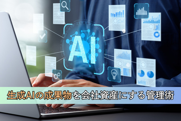 生成AIの成果物を会社資産にする管理術