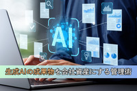 生成AIの成果物を会社資産にする管理術