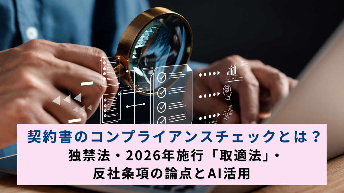 契約書のコンプライアンスチェックとは？ 独禁法・2026年施行「取適法」・反社条項の論点とAI活用