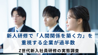 新人研修で「人間関係を築く力」を重視する企業が過半数　Z世代新入社員研修の実態調査