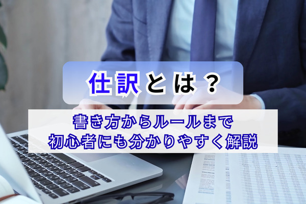 仕訳とは？ 書き方からルールまで初心者にも分かりやすく解説