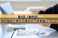 第5回（最終回）　特別償却と併せて検討すべき制度について