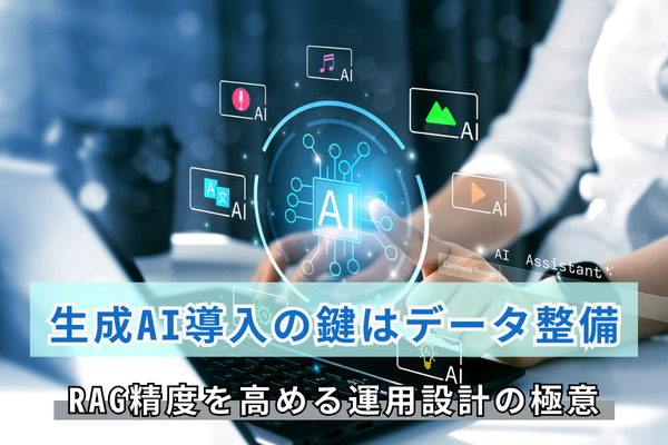 生成AI導入の鍵はデータ整備｜RAG精度を高める運用設計の極意