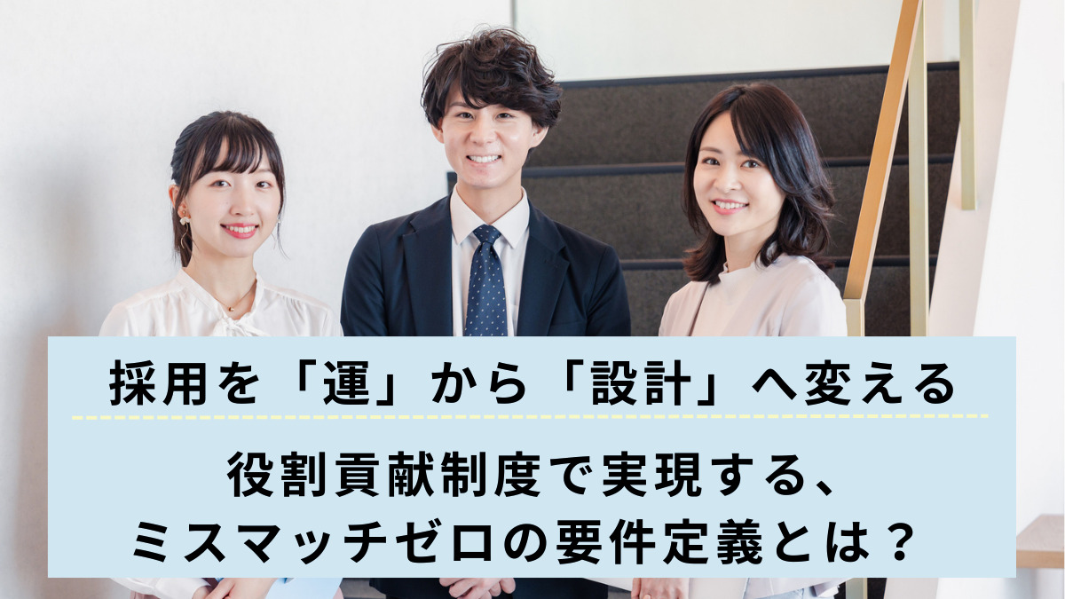 採用を「運」から「設計」へ変える――役割貢献制度で実現する、ミスマッチゼロの要件定義とは？