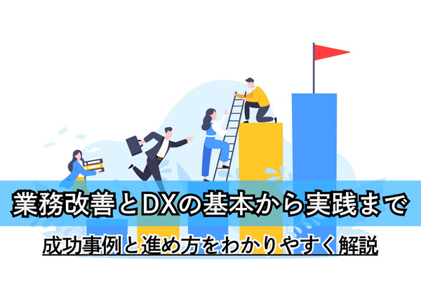 業務改善とDXの基本から実践まで｜成功事例と進め方をわかりやすく解説