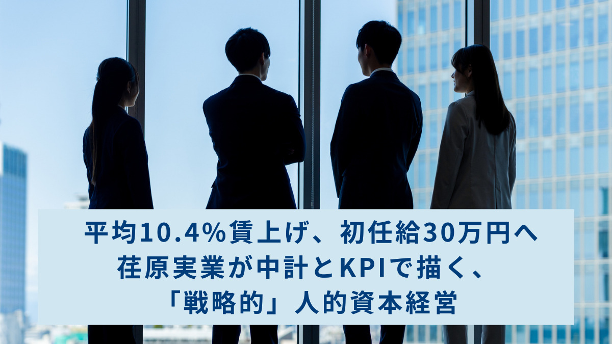 平均10.4%賃上げ、初任給30万円へ　荏原実業が中計とKPIで描く、「戦略的」人的資本経営