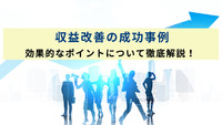収益改善の成功事例 | 効果的なポイントについて徹底解説！