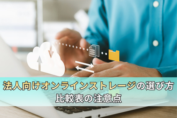 法人向けオンラインストレージの選び方｜比較表の注意点