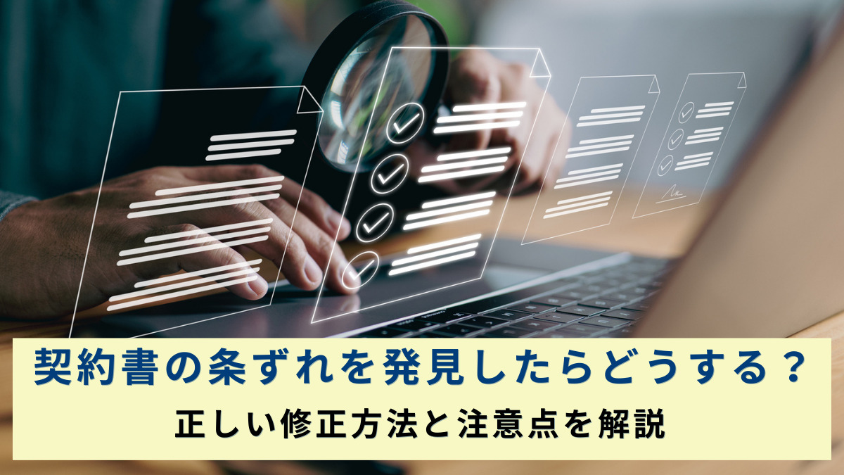 契約書の条ずれを発見したらどうする？ 正しい修正方法と注意点を解説