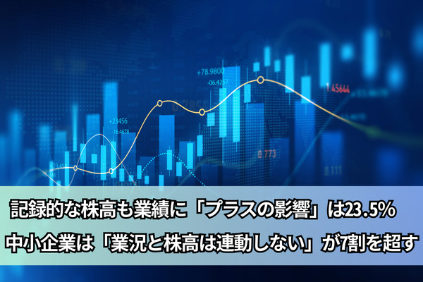 記録的な株高も業績に「プラスの影響」は23.5％　中小企業は「業況と株高は連動しない」が7割を超す