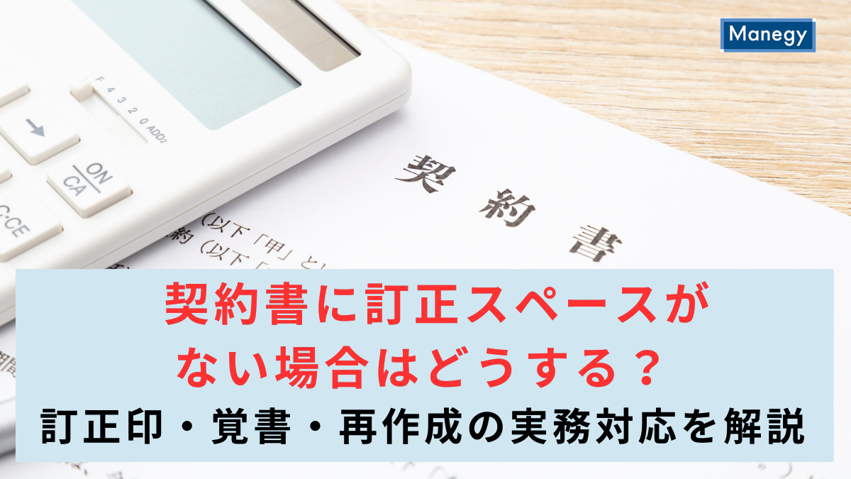契約書に訂正スペースがない場合はどうする？訂正印・覚書・再作成の実務対応を解説