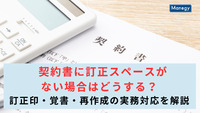 契約書に訂正スペースがない場合はどうする？訂正印・覚書・再作成の実務対応を解説