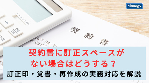 契約書に訂正スペースがない場合はどうする？訂正印・覚書・再作成の実務対応を解説