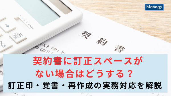 契約書に訂正スペースがない場合はどうする？訂正印・覚書・再作成の実務対応を解説