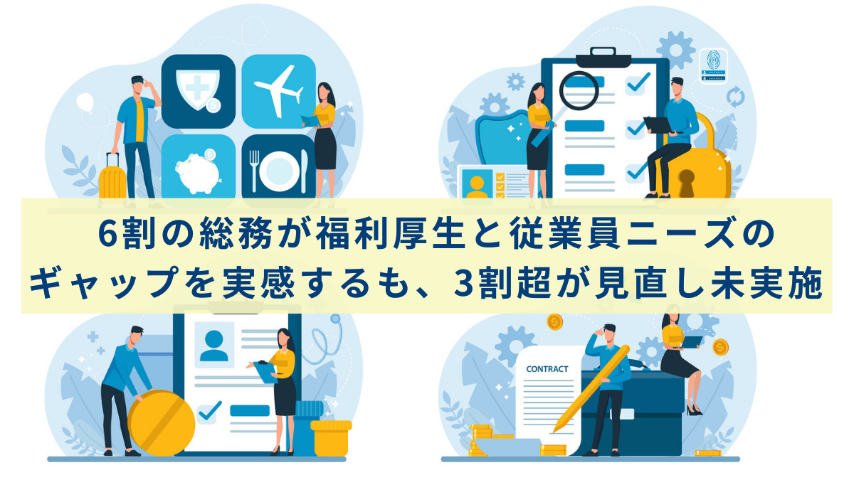 6割の総務が福利厚生と従業員ニーズのギャップを実感するも、3割超が見直し未実施