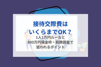 接待交際費はいくらまでOK？1人1万円ルールと800万円損金枠・税務調査で狙われるポイント