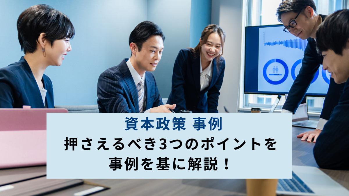 資本政策 事例｜押さえるべき3つのポイントを事例を基に解説！