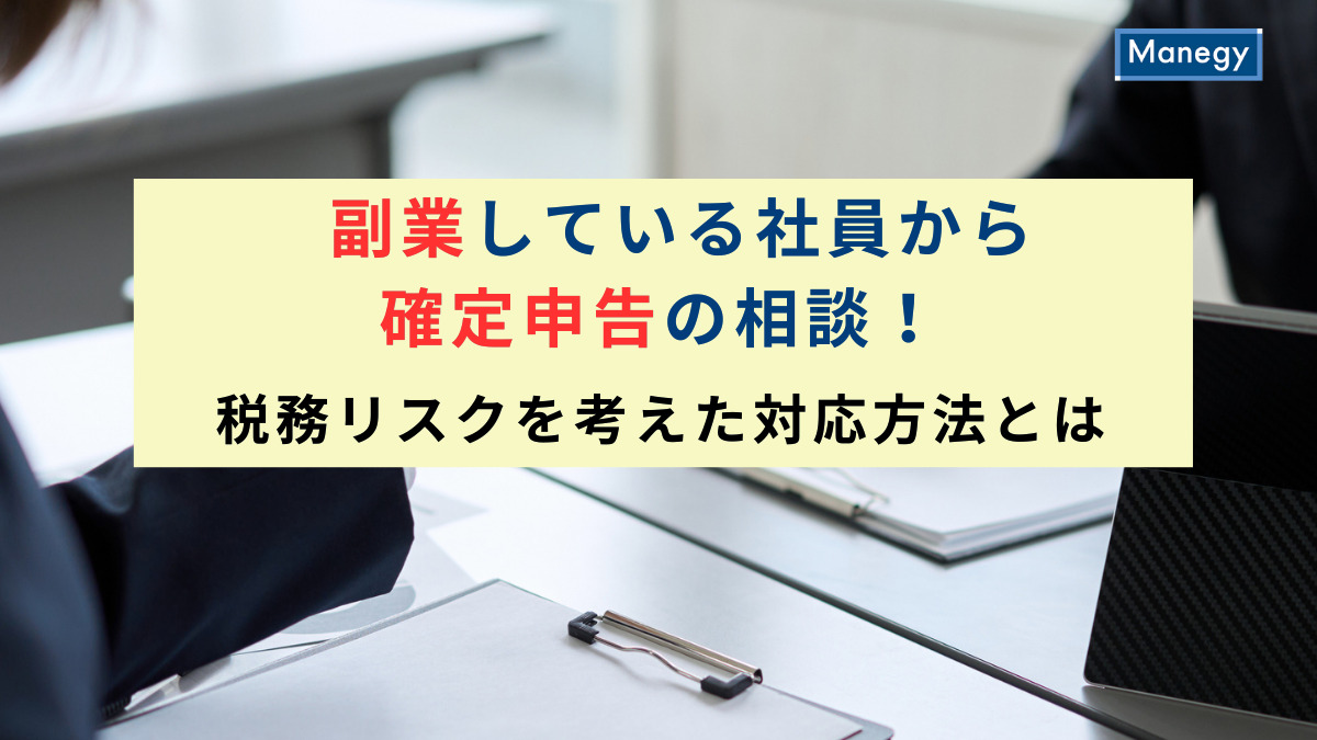 副業している社員から確定申告の相談！税務リスクを考えた対応方法とは