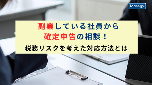 副業している社員から確定申告の相談！税務リスクを考えた対応方法とは