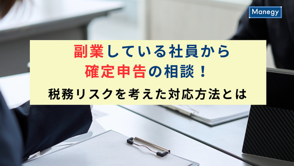 副業している社員から確定申告の相談！税務リスクを考えた対応方法とは