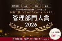 『全国の管理部門で働く人が選んだ 本当に！使って良かったサービス・システム 管理部門大賞2026』の投票、好評受付中！数あるサービスの中から大賞に選ばれるのは！？