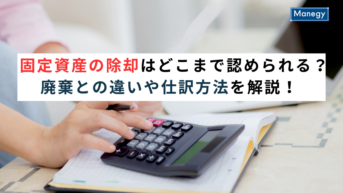 固定資産の除却はどこまで認められる？廃棄との違いや仕訳方法を解説！