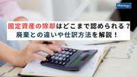 固定資産の除却はどこまで認められる？廃棄との違いや仕訳方法を解説！