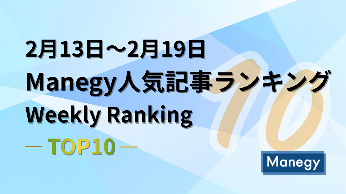 2月13日～2月19日のManegy人気記事ランキング｜Weekly Ranking TOP10