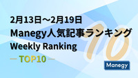 2月13日～2月19日のManegy人気記事ランキング｜Weekly Ranking TOP10
