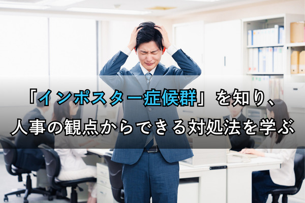 「インポスター症候群」を知り、人事の観点からできる対処法を学ぶ