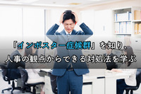 「インポスター症候群」を知り、人事の観点からできる対処法を学ぶ