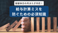 振替休日の月またぎ対応！給与計算ミスを防ぐための必須知識