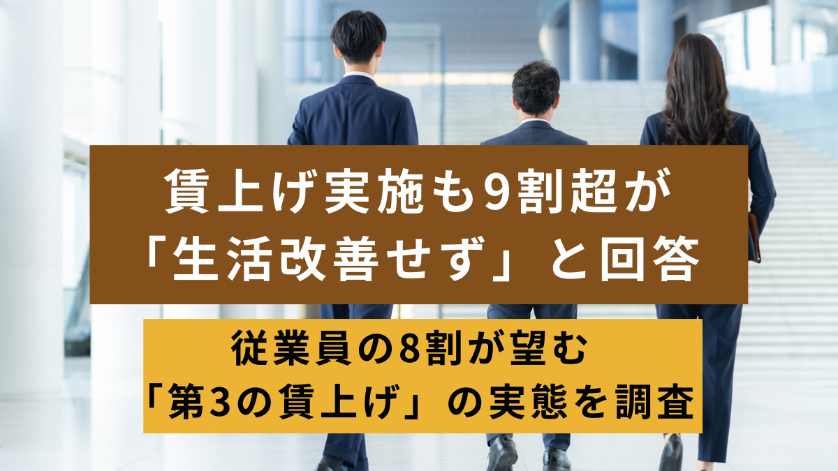 賃上げ実施も9割超が「生活改善せず」と回答　従業員の8割が望む「第3の賃上げ」の実態を調査