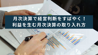 月次決算で経営判断をすばやく！利益を生む月次決算の取り入れ方