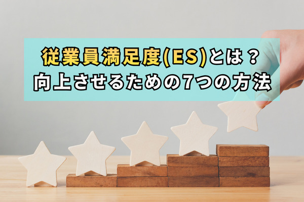 従業員満足度(ES)とは？向上させるための7つの方法