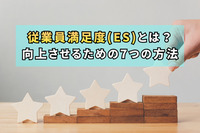 従業員満足度(ES)とは？向上させるための7つの方法