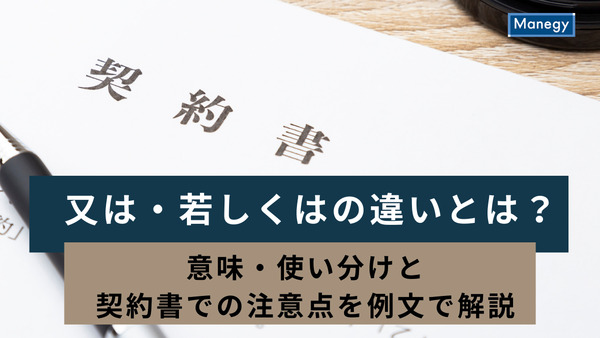 又は・若しくはの違いとは？意味・使い分けと契約書での注意点を例文で解説
