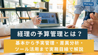 経理の予算管理とは？基本から予実管理・差異分析・ツール活用まで実務目線で解説