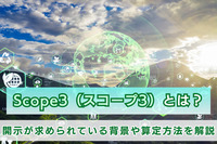 Scope3（スコープ3）とは？開示が求められている背景や算定方法を解説