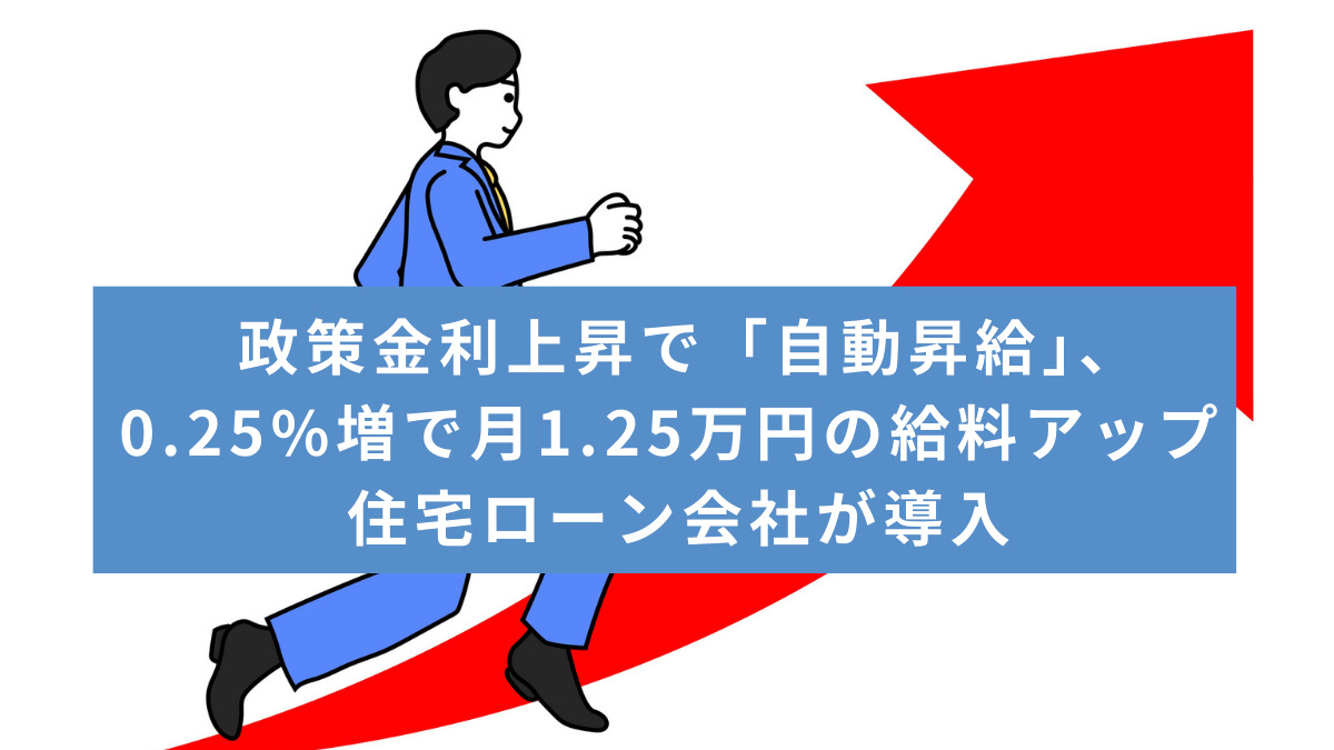 政策金利上昇で「自動昇給」、0.25%増で月1.25万円の給料アップ 住宅ローン会社が導入
