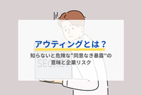 アウティングとは？知らないと危険な“同意なき暴露”の意味と企業リスク