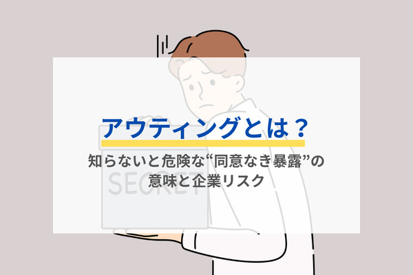 アウティングとは？知らないと危険な“同意なき暴露”の意味と企業リスク