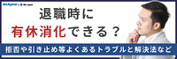 退職時に有休消化できる？拒否や引き止め等よくあるトラブルと解決法など