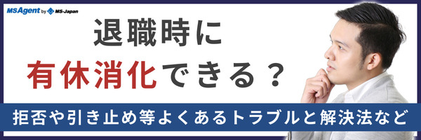 退職時に有休消化できる？拒否や引き止め等よくあるトラブルと解決法など