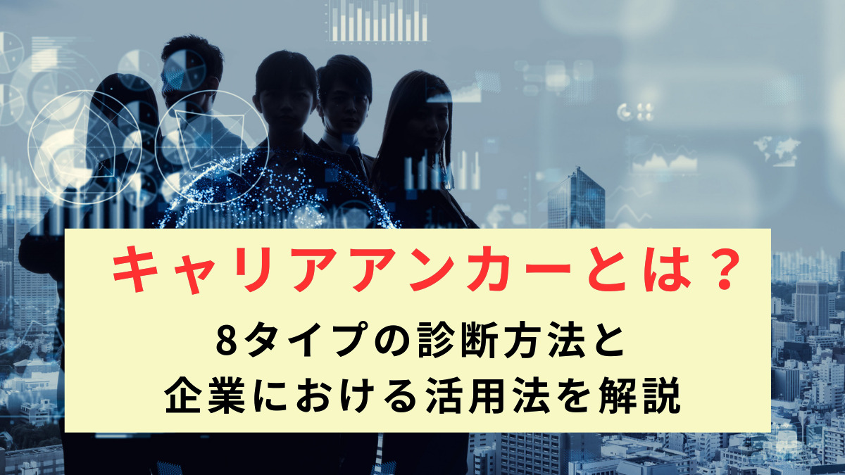 キャリアアンカーとは？  8タイプの診断方法と企業における活用法を解説