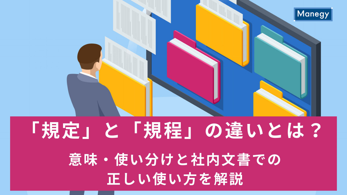 「規定」と「規程」の違いとは？意味・使い分けと社内文書での正しい使い方を解説