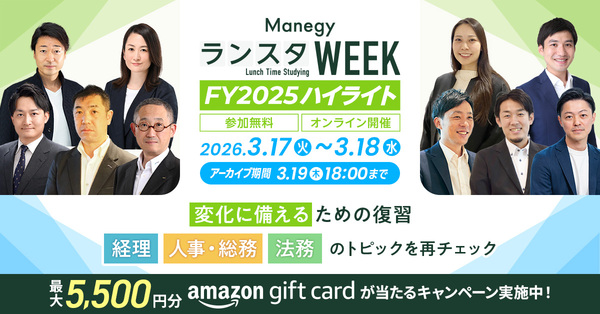 【ランスタ特別企画】『ManegyランスタWEEK -FY2025 ハイライト-』で自信を持って新年度を迎えよう！